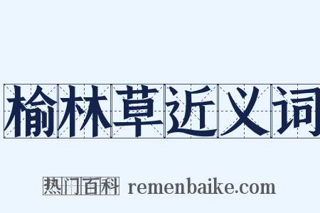 榆林草近义词是什么意思的图片